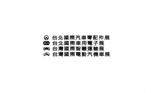 臺灣國際新能源車展覽會